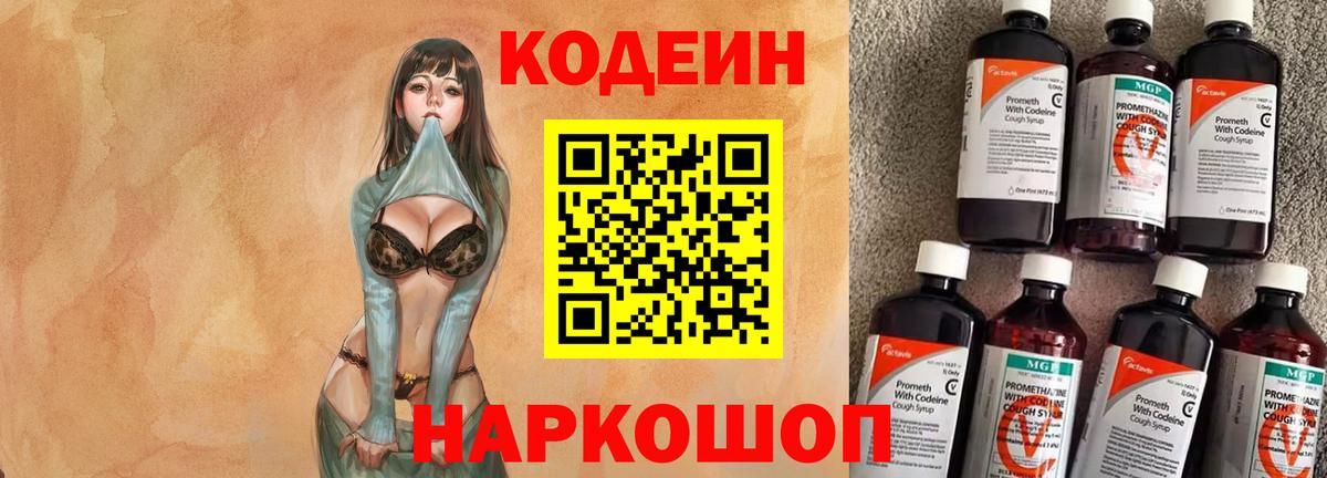 Кодеин Purple Drank Псков