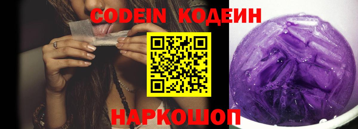 Псков  Codein напиток Lean (лин)  Вход с VPN 